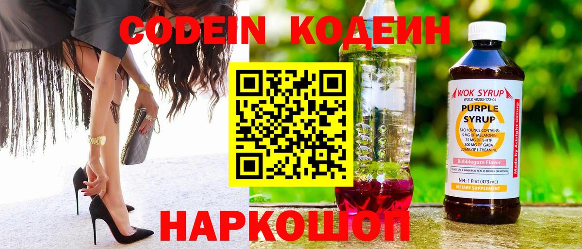 Codein Purple Drank  Вход с VPN  Протвино  Codein напиток Lean (лин) 